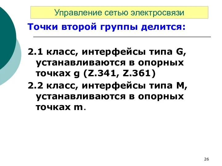 Точки второй группы делится: 2.1 класс, интерфейсы типа G, устанавливаются