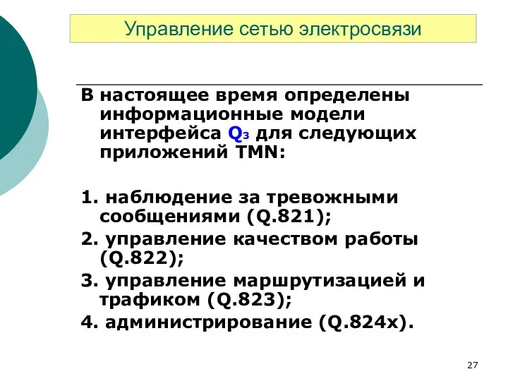 В настоящее время определены информационные модели интерфейса Q3 для следующих