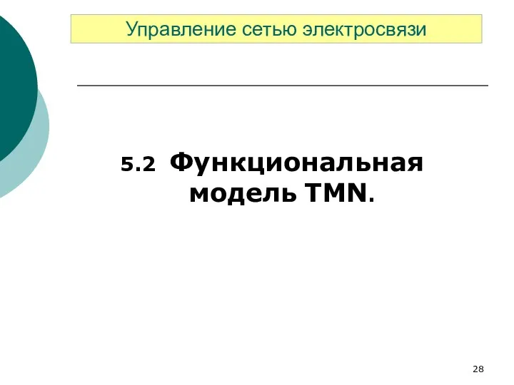 5.2 Функциональная модель TMN. Управление сетью электросвязи