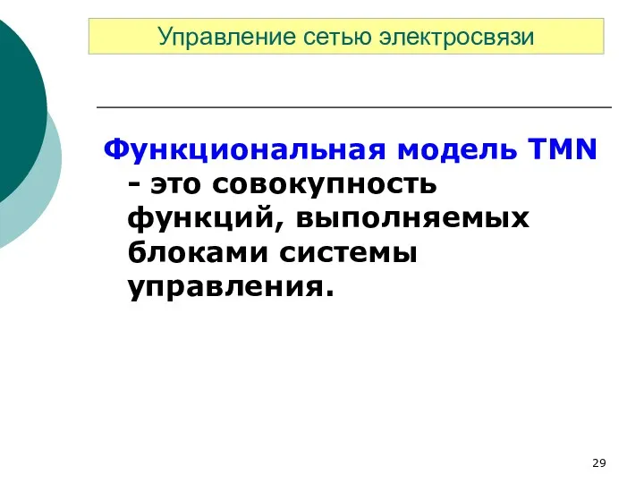 Функциональная модель TMN - это совокупность функций, выполняемых блоками системы управления. Управление сетью электросвязи