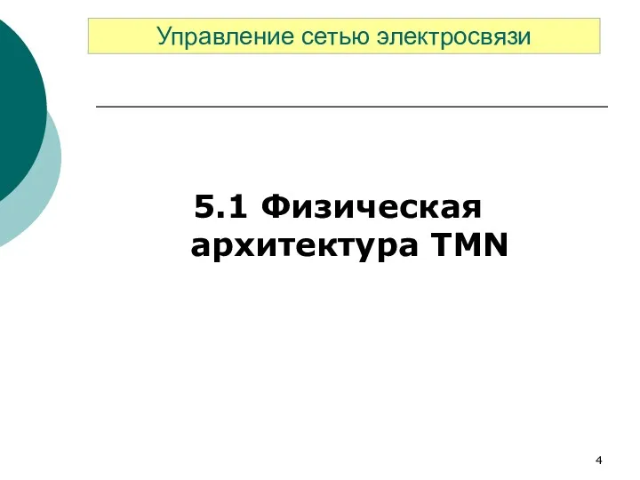 5.1 Физическая архитектура TMN Управление сетью электросвязи