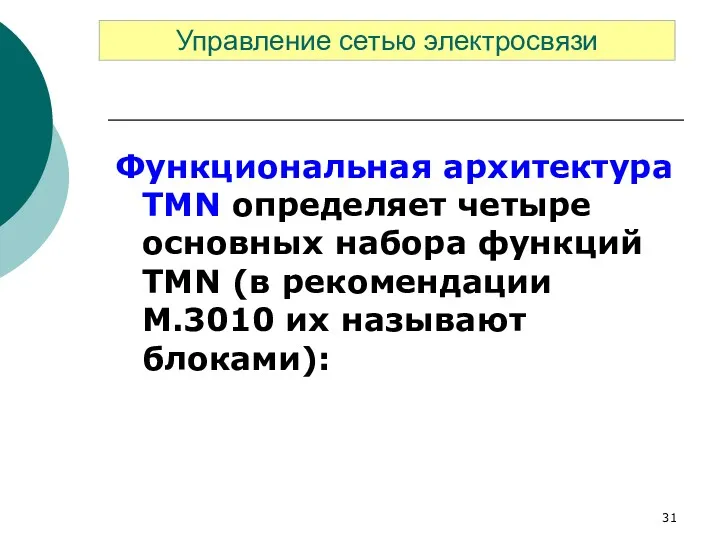 Функциональная архитектура TMN определяет четыре основных набора функций TMN (в