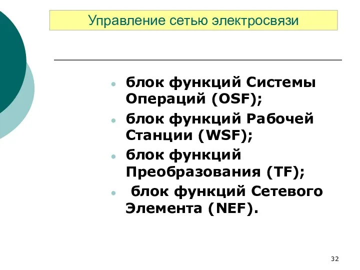 блок функций Системы Операций (OSF); блок функций Рабочей Станции (WSF);