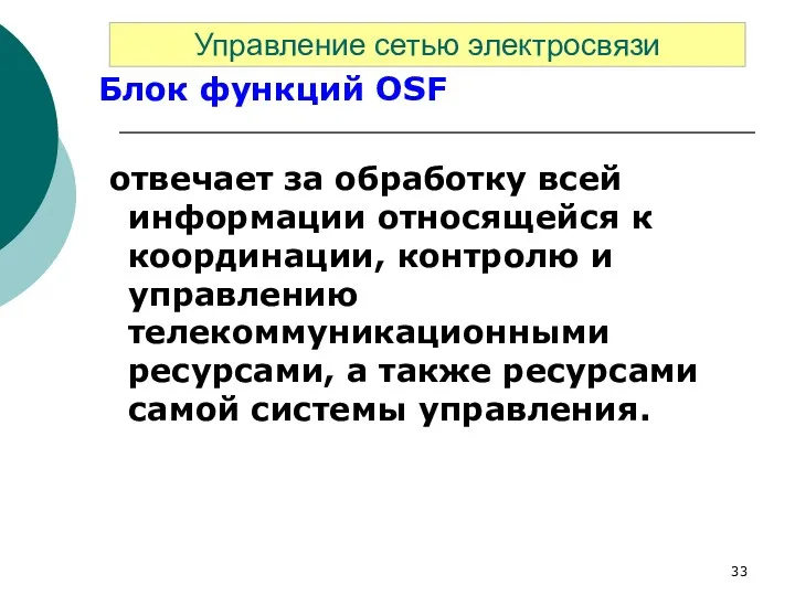 Блок функций OSF отвечает за обработку всей информации относящейся к