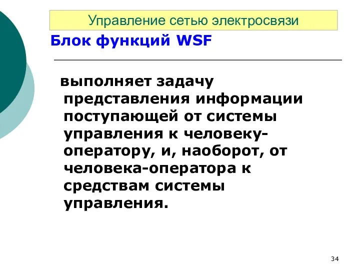 Блок функций WSF выполняет задачу представления информации поступающей от системы