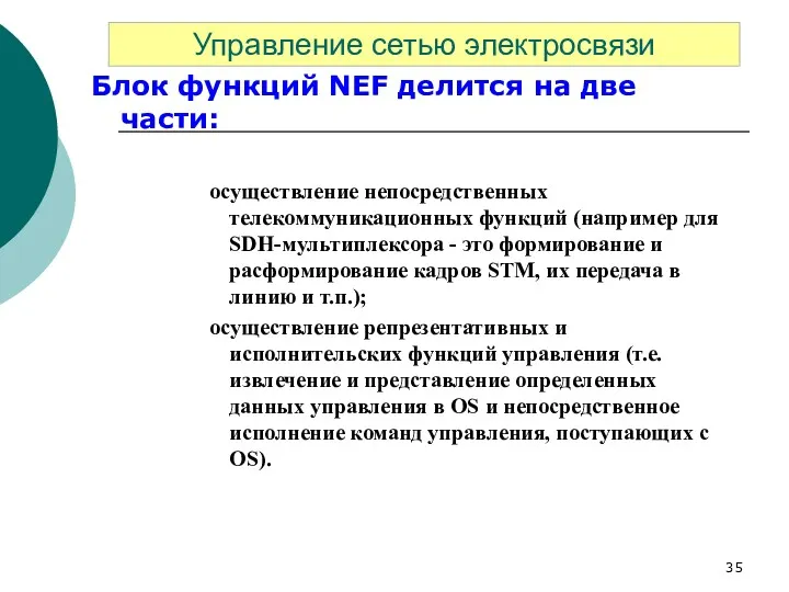 Блок функций NEF делится на две части: осуществление непосредственных телекоммуникационных