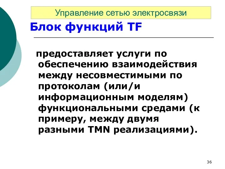 Блок функций TF предоставляет услуги по обеспечению взаимодействия между несовместимыми