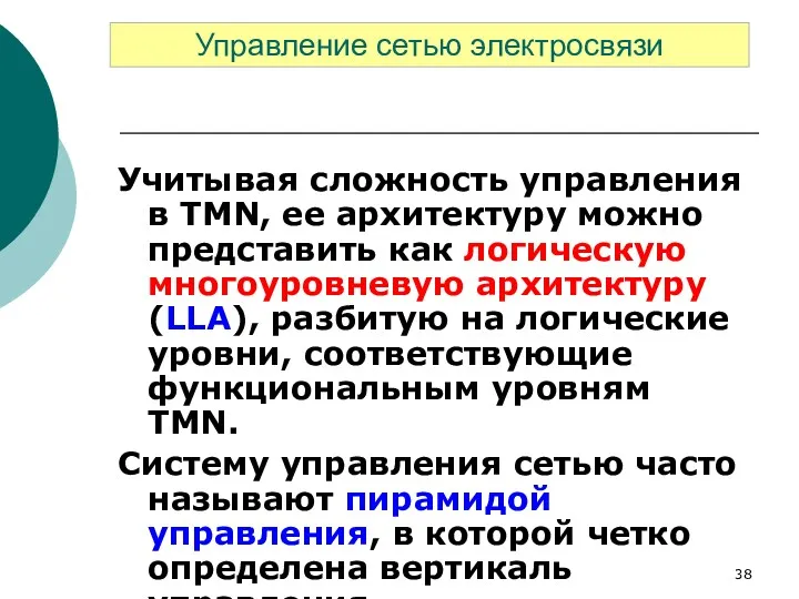 Учитывая сложность управления в TMN, ее архитектуру можно представить как