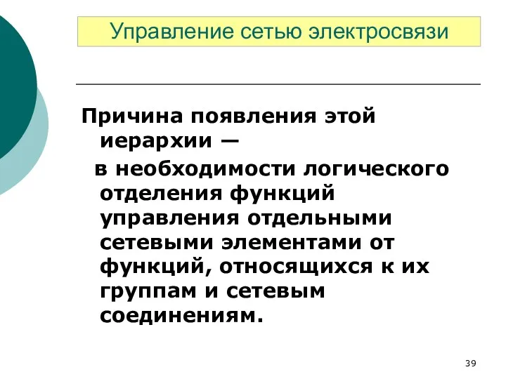 Причина появления этой иерархии — в необходимости логического отделения функций