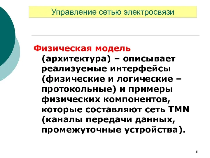 Физическая модель (архитектура) – описывает реализуемые интерфейсы (физические и логические