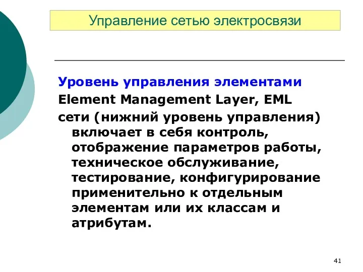 Уровень управления элементами Element Management Layer, EML сети (нижний уровень