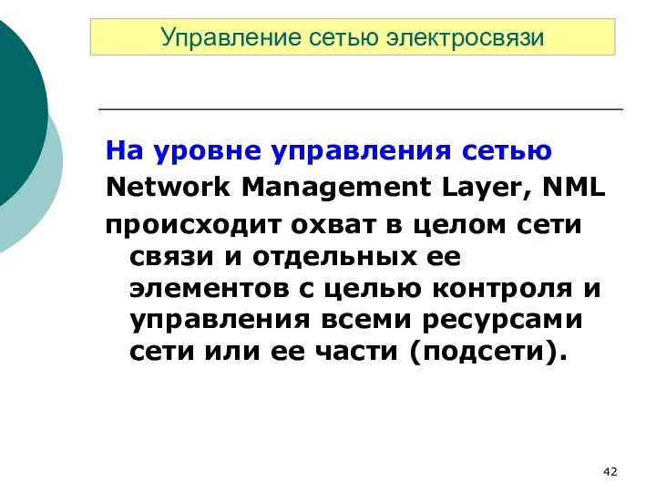 На уровне управления сетью Network Management Layer, NML происходит охват