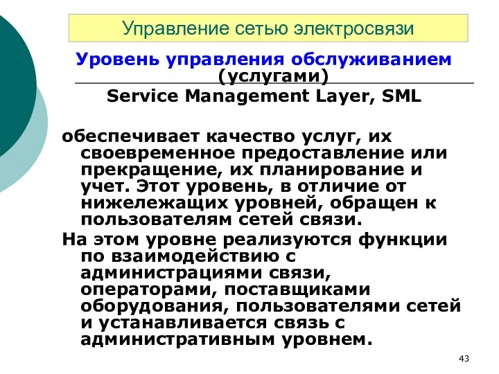 Уровень управления обслуживанием (услугами) Service Management Layer, SML обеспечивает качество