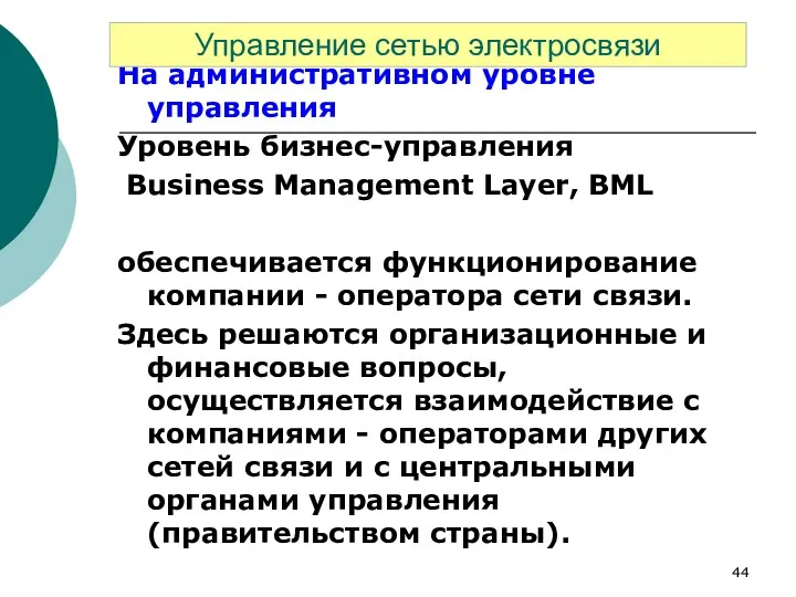 На административном уровне управления Уровень бизнес-управления Business Management Layer, BML