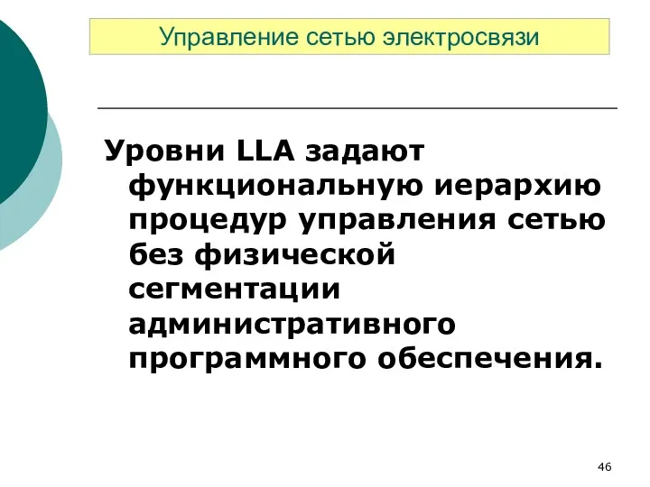 Уровни LLA задают функциональную иерархию процедур управления сетью без физической