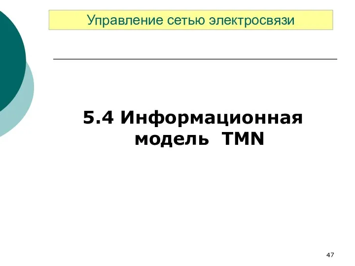 5.4 Информационная модель TMN Управление сетью электросвязи