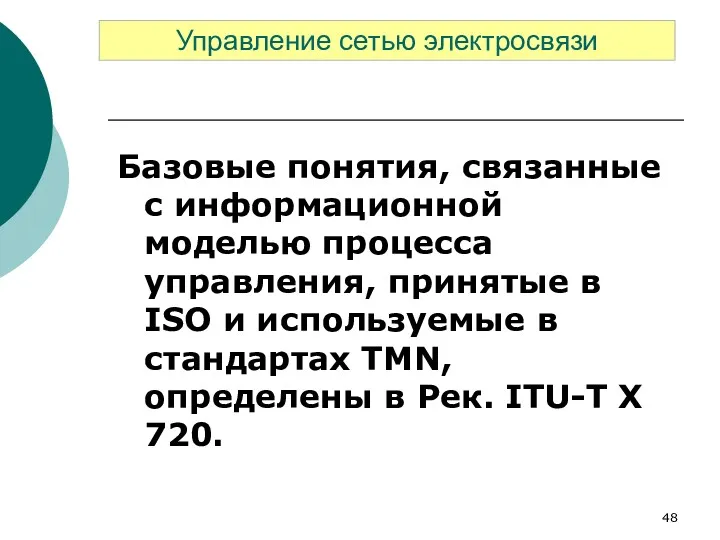 Базовые понятия, связанные с информационной моделью процесса управления, принятые в