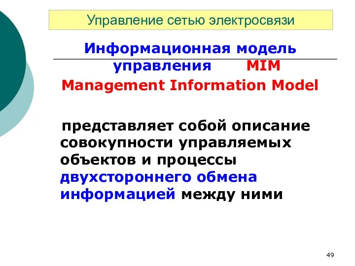 Информационная модель управления MIM Management Information Model представляет собой описание