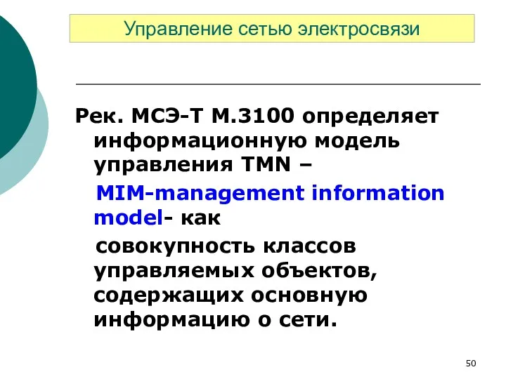 Рек. МСЭ-Т М.3100 определяет информационную модель управления TMN – MIM-management