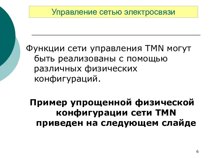 Функции сети управления TMN могут быть реализованы с помощью различных