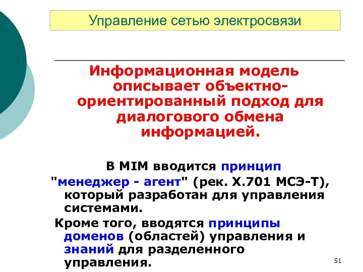 Информационная модель описывает объектно-ориентированный подход для диалогового обмена информацией. В