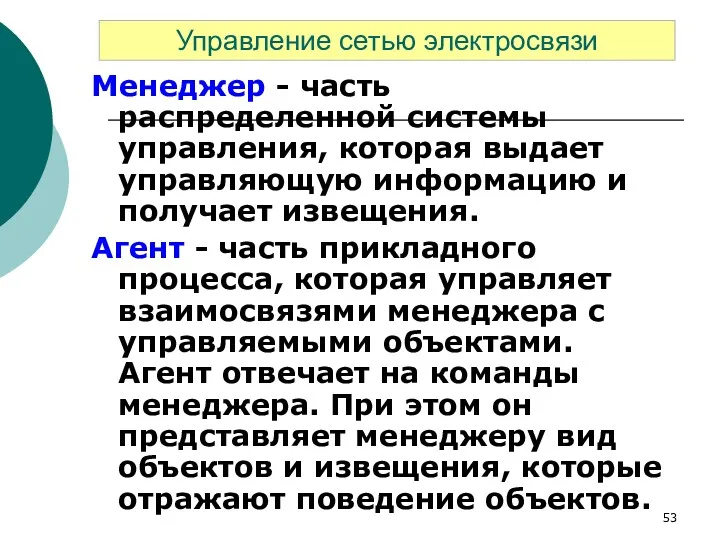 Менеджер - часть распределенной системы управления, которая выдает управляющую информацию