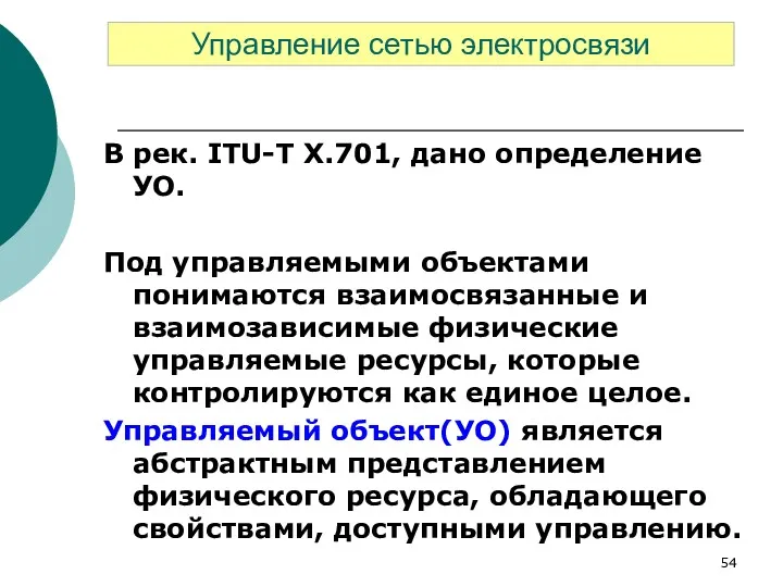 В рек. ITU-Т Х.701, дано определение УО. Под управляемыми объектами