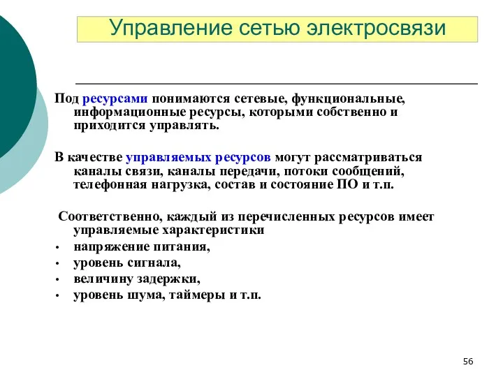 Под ресурсами понимаются сетевые, функциональные, информационные ресурсы, которыми собственно и