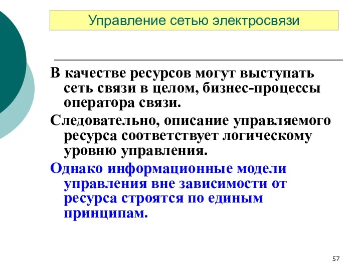 В качестве ресурсов могут выступать сеть связи в целом, бизнес-процессы