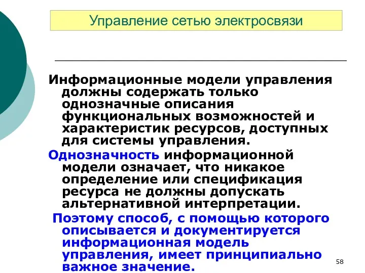 Информационные модели управления должны содержать только однозначные описания функциональных возможностей