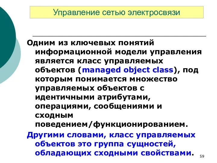 Одним из ключевых понятий информационной модели управления является класс управляемых