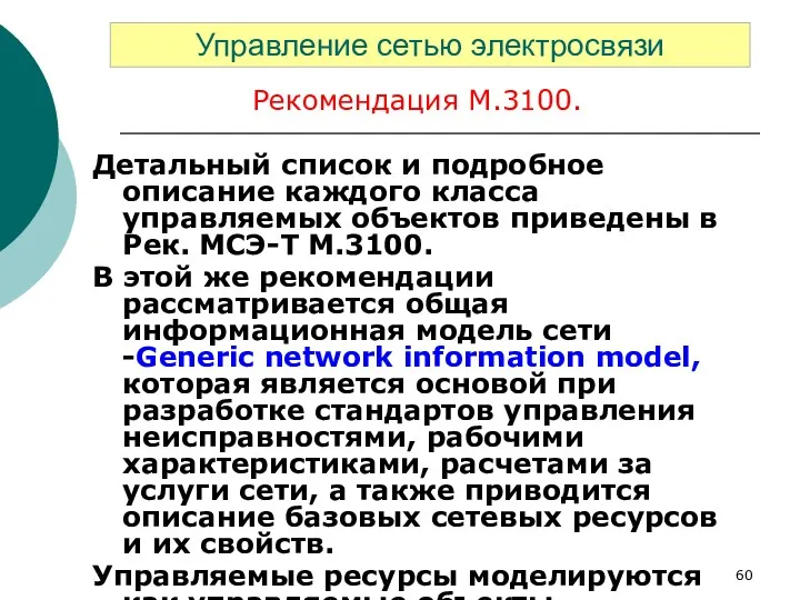 Рекомендация М.3100. Детальный список и подробное описание каждого класса управляемых