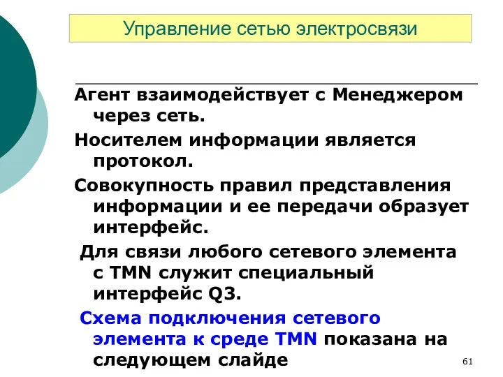 Агент взаимодействует с Менеджером через сеть. Носителем информации является протокол.