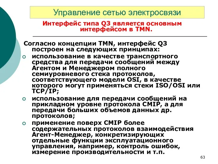 Интерфейс типа Q3 является основным интерфейсом в TMN. Согласно концепции