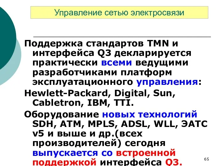 Поддержка стандартов TMN и интерфейса Q3 декларируется практически всеми ведущими