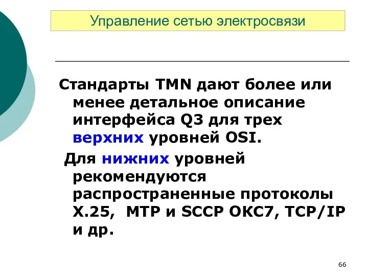 Стандарты TMN дают более или менее детальное описание интерфейса Q3