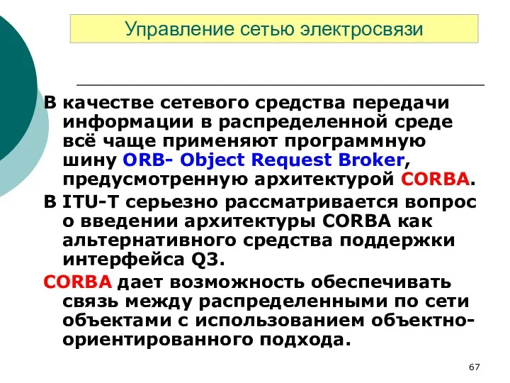 В качестве сетевого средства передачи информации в распределенной среде всё