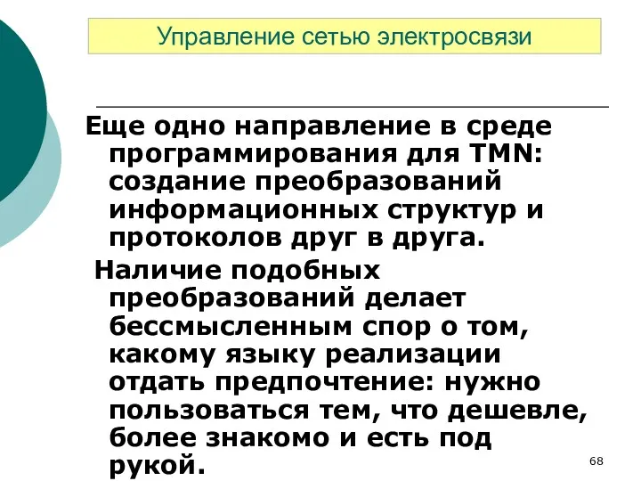 Еще одно направление в среде программирования для TMN: создание преобразований