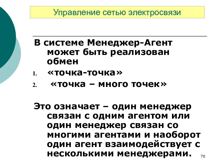 В системе Менеджер-Агент может быть реализован обмен «точка-точка» «точка –