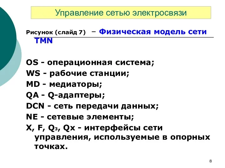 Рисунок (слайд 7) – Физическая модель сети TMN OS -