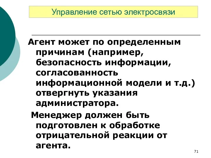 Агент может по определенным причинам (например, безопасность информации, согласованность информационной