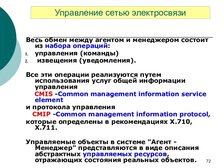 Весь обмен между агентом и менеджером состоит из набора операций: