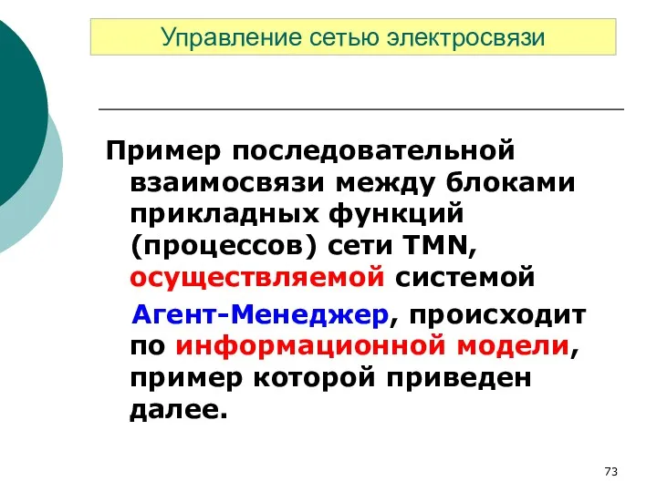 Пример последовательной взаимосвязи между блоками прикладных функций (процессов) сети TMN,