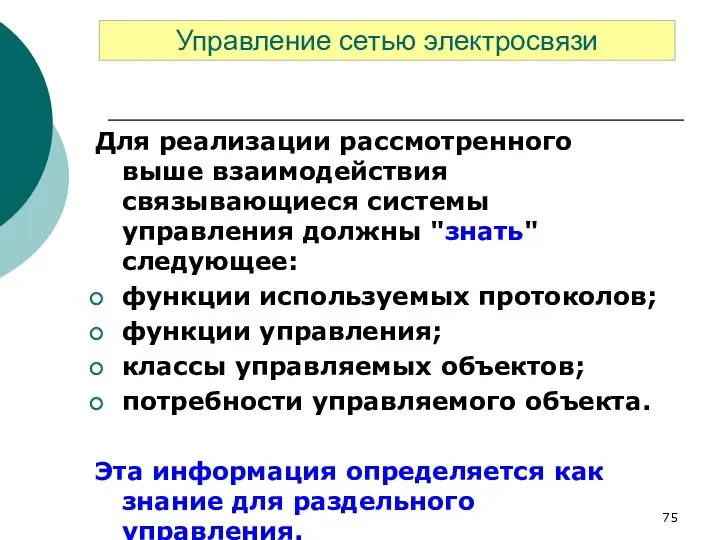 Для реализации рассмотренного выше взаимодействия связывающиеся системы управления должны "знать"