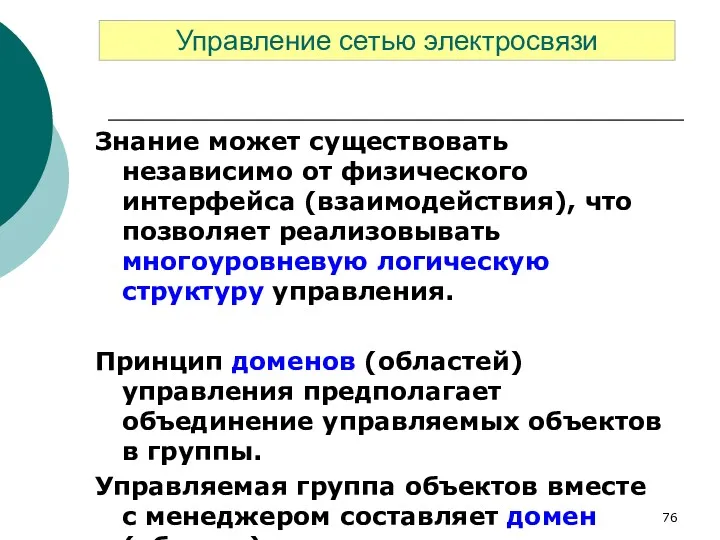 Знание может существовать независимо от физического интерфейса (взаимодействия), что позволяет