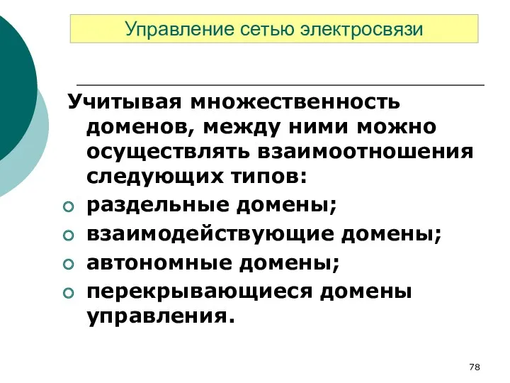 Учитывая множественность доменов, между ними можно осуществлять взаимоотношения следующих типов: