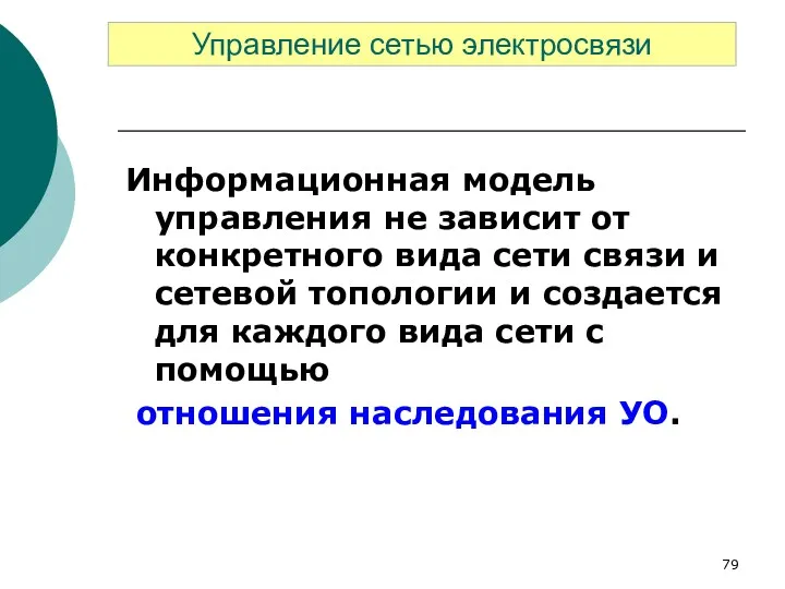 Информационная модель управления не зависит от конкретного вида сети связи