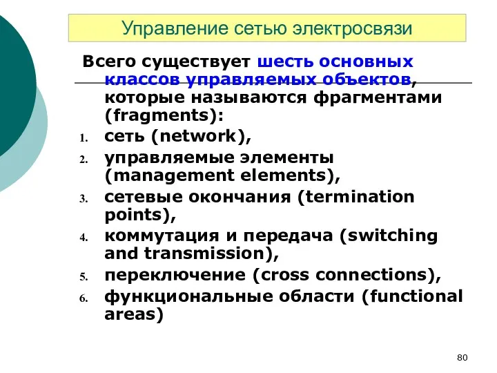 Всего существует шесть основных классов управляемых объектов, которые называются фрагментами