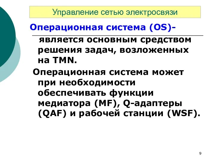 Операционная система (OS)- является основным средством решения задач, возложенных на