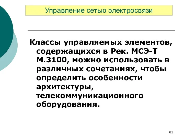 Классы управляемых элементов, содержащихся в Рек. МСЭ-Т М.3100, можно использовать